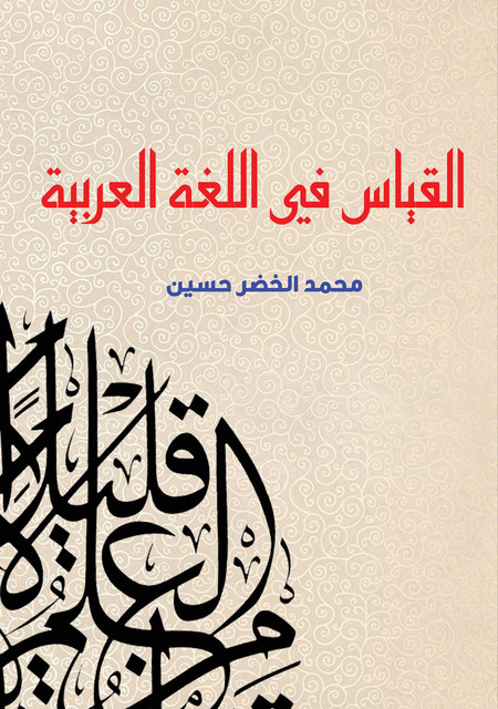 القياس في اللغة العربية, حسين محمد