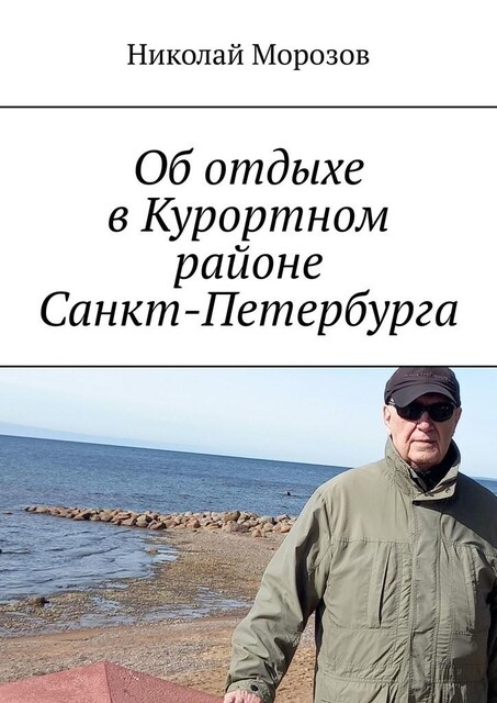 Об отдыхе в Курортном районе Санкт-Петербурга. Репино, Николай Морозов