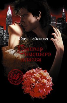 Вампир высшего класса, Юлия Набокова