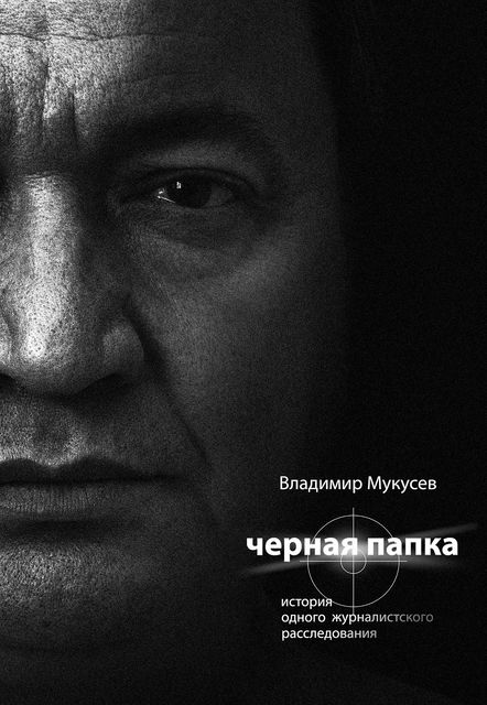 Черная папка. История одного журналистского расследования, Владимир Мукусев