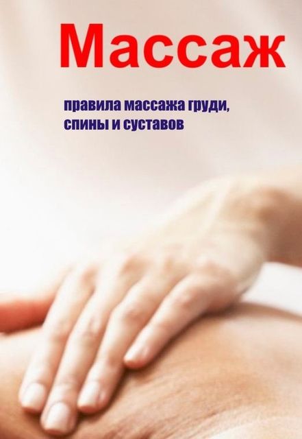 Правила массажа груди, спины и суставов, Илья Мельников