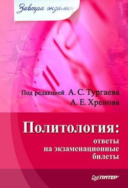 Политология: ответы на экзаменационные билеты, Александр Тургаев, Андрей Хренов