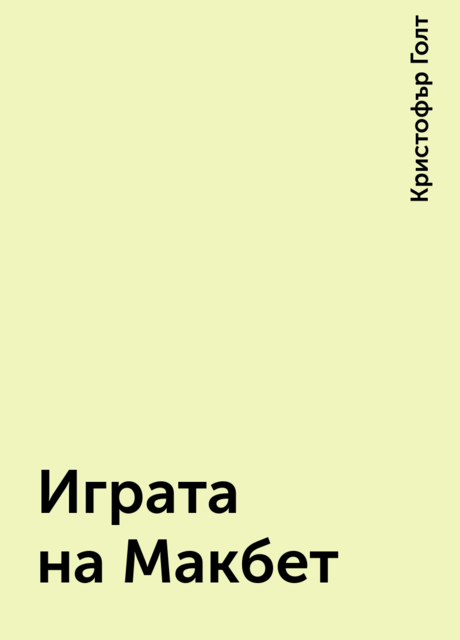 Играта на Макбет, Кристофър Голт