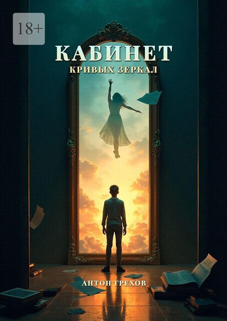 Кабинет кривых зеркал, Антон Грехов