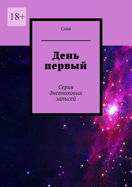 День первый. Серия дневниковых записей, Сова