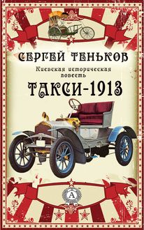 Такси-1913. Киевская историческая повесть, Сергей Теньков