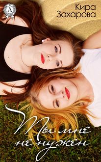 Ты мне не нужен, Кира Захарова