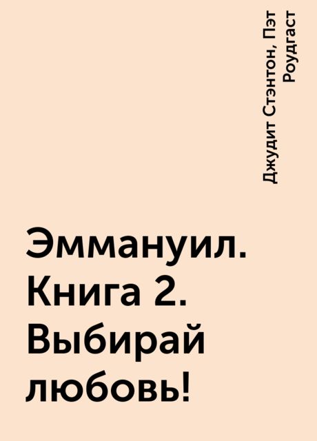 Эммануил. Книга 2. Выбирай любовь! , Джудит Стэнтон, Пэт Роудгаст