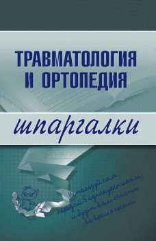 Травматология и ортопедия, Ольга Жидкова