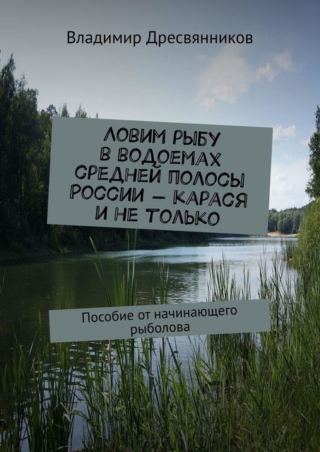 Ловим рыбу в водоемах средней полосы России — карася и не только. Пособие от начинающего рыболова, Владимир Дресвянников