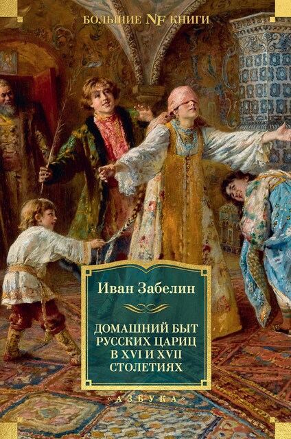 Домашний быт русских цариц в XVI и XVII столетиях, Иван Забелин