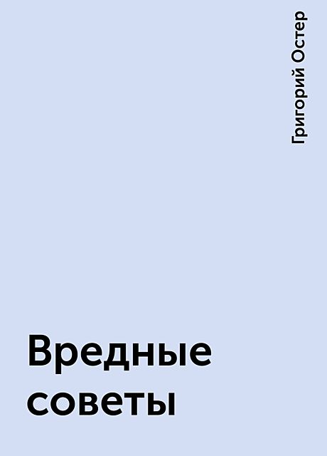 Вредные советы, Григорий Остер