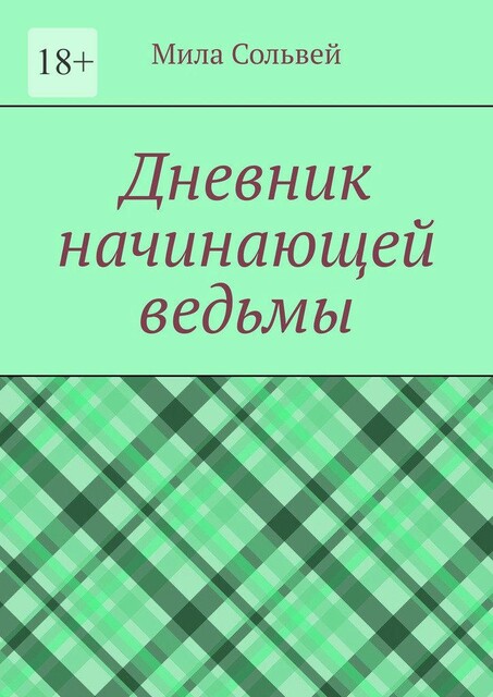 Дневник начинающей ведьмы. Часть 1, Мила Сольвей
