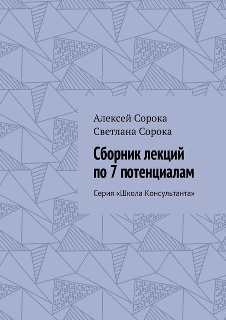 Сборник лекций по 7 потенциалам, Светлана Сорока, Сорока Алексей