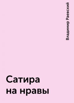 Сатира на нравы, Владимир Раевский