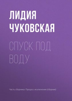 Спуск под воду, Лидия Чуковская