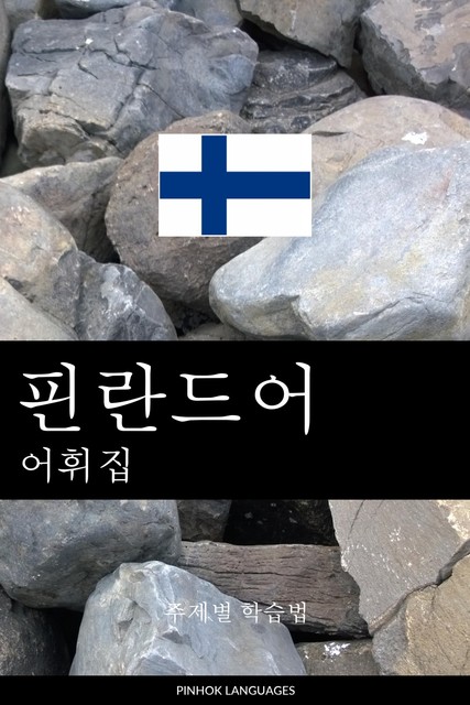 핀란드어 어휘집, Pinhok Languages