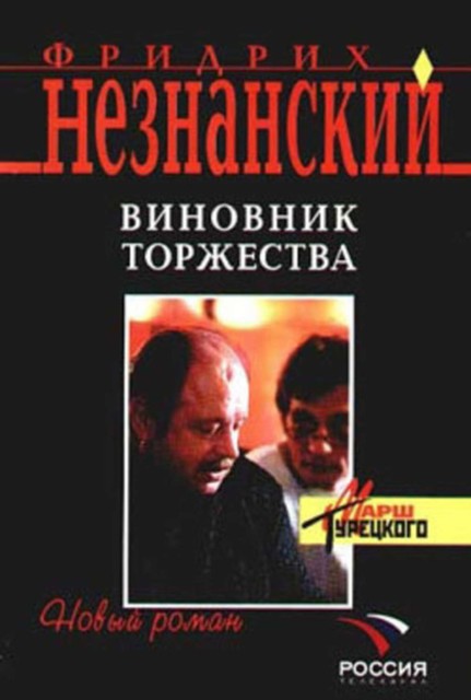 Виновник торжества, Фридрих Незнанский