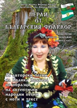 Перли от българския фолклор /Perli ot Balgarskija Folklor, Ivanka Ivanova Pietrek