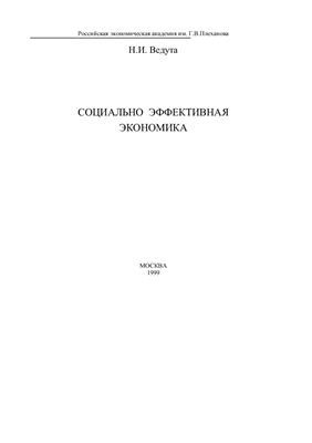 Социально эффективная экономика, Николай Ведута