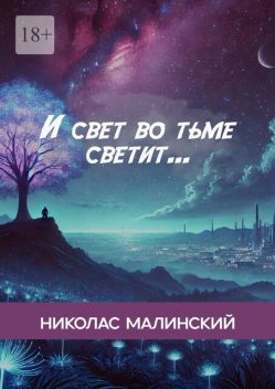 И свет во тьме светит, Малинский Николас