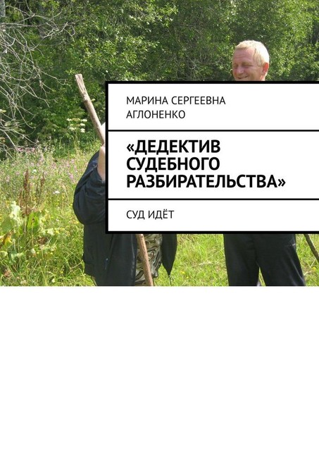 «Дедектив судебного разбирательства». Суд идет, Марина Аглоненко