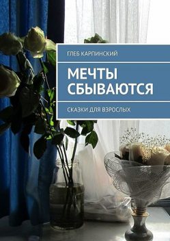Мечты сбываются, Глеб Карпинский