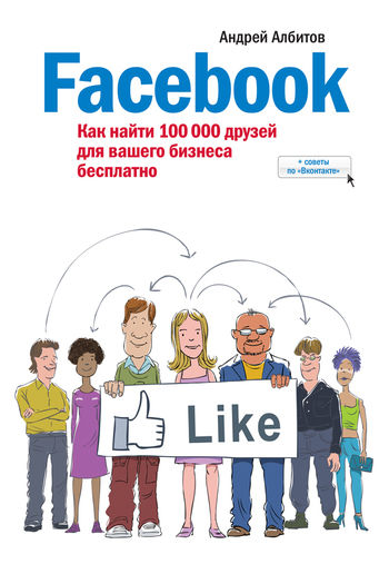 Facebook: как найти 100 000 друзей для вашего бизнеса бесплатно, Андрей Албитов
