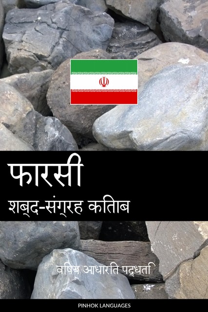 फारसी शब्द-संग्रह किताब, Pinhok Languages
