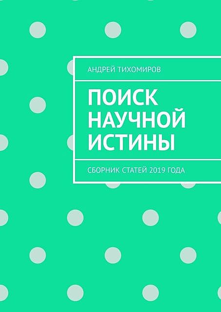 Поиск научной истины, Андрей Тихомиров