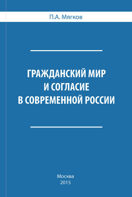 Гражданский мир и согласие в современной России, П.А. Мягков