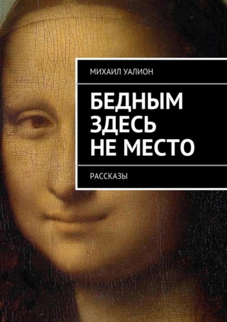 Бедным здесь не место, Михаил Уалион