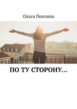 По ту сторону, Ольга Пензина