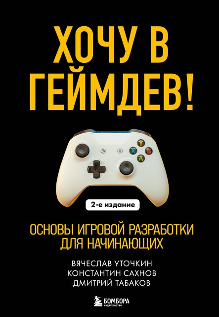 Хочу в геймдев! Основы игровой разработки для начинающих, Вячеслав Уточкин, Константин Сахнов, Дмитрий Табаков