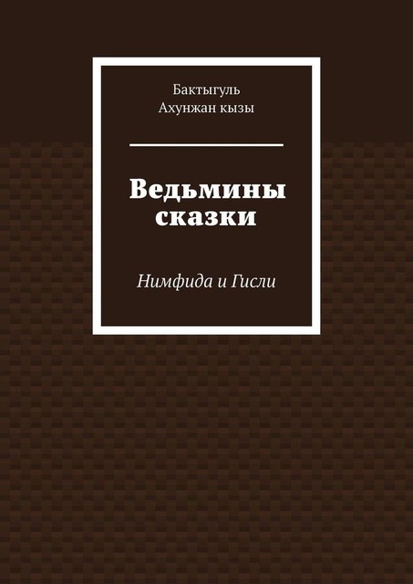 Ведьмины сказки. Нимфида и Гисли, Бактыгуль Ахунжан кызы