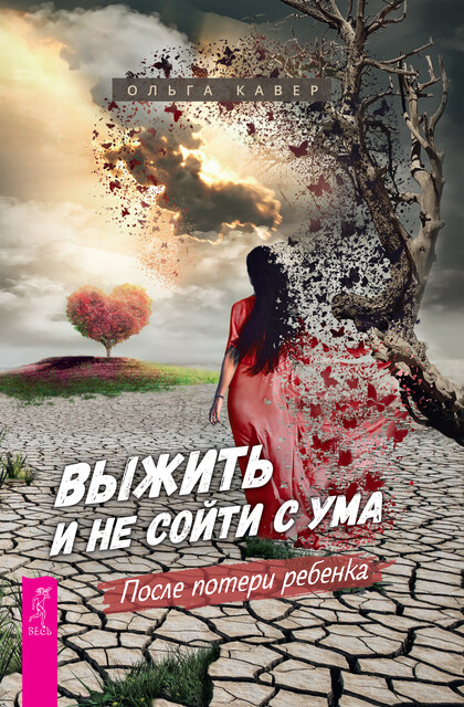 Выжить и не сойти с ума. После потери ребенка, Ольга Кавер