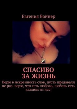 Спасибо за жизнь, Евгения Вайнер