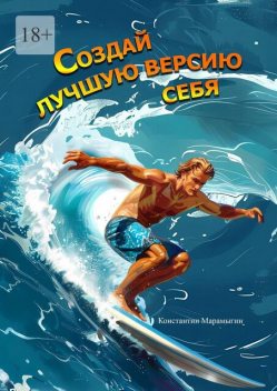 Создай лучшую версию себя, Константин Марамыгин