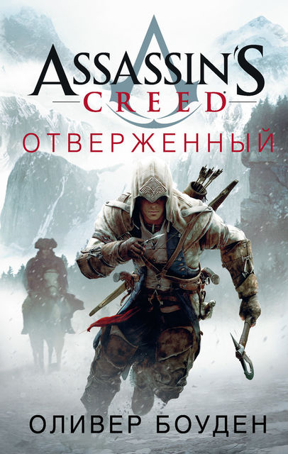 Assassin's Creed. Отверженный, Оливер Боуден