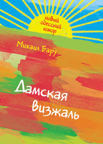 Дамская визжаль (сборник), Михаил Бару
