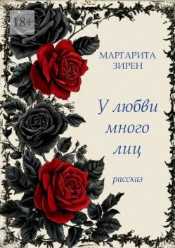 У любви много лиц, Маргарита Зирен