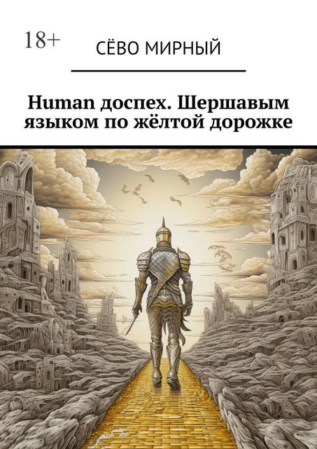 Human доспех. Шершавым языком по желтой дорожке, Сёво Мирный