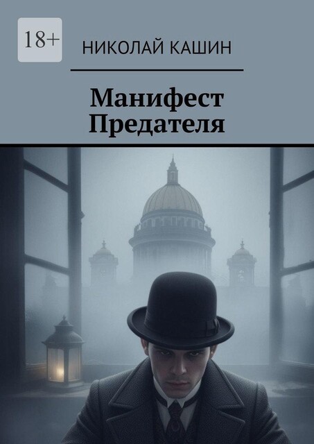 Манифест предателя, Николай Кашин
