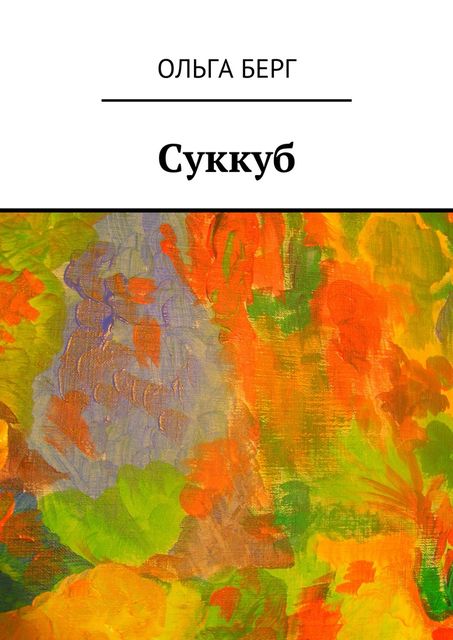 Суккуб, Ольга Берг