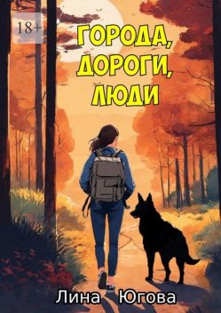 Города, дороги, люди, Лина Югова