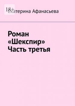 Роман «Шекспир». Часть третья, Екатерина Афанасьева