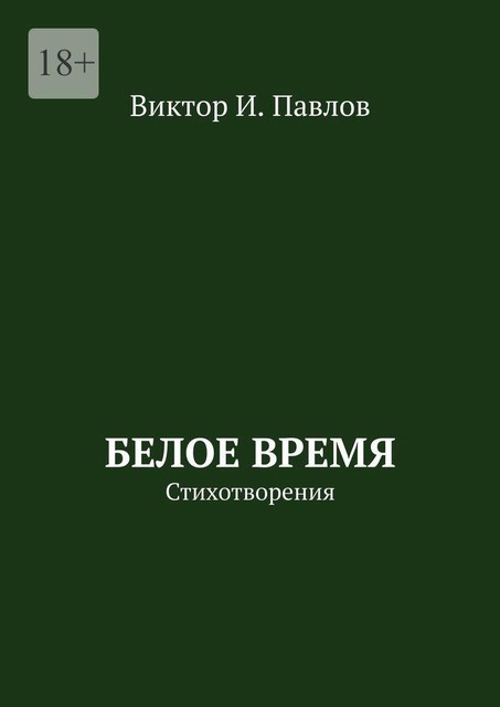 Белое время. Стихотворения, Виктор Павлов