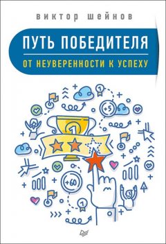 Путь победителя. От неуверенности к успеху, Виктор Шейнов