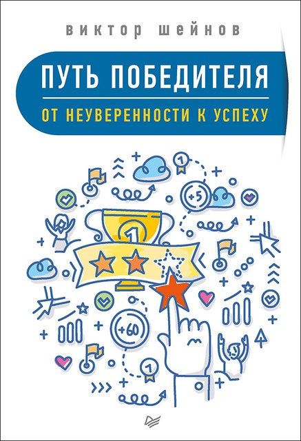 Путь победителя. От неуверенности к успеху, Виктор Шейнов