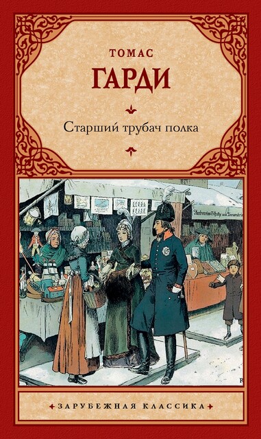 Старший трубач полка, Томас Гарди